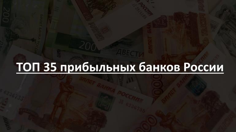 Локо-Банк вошел в ТОП-35 самых прибыльных российских банков