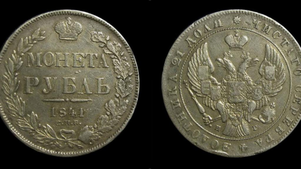 Монета 1841 года