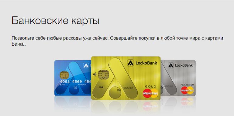 Локо-Банк изменяет ставки по доходным картам «Максимальный доход» и «Простой доход»